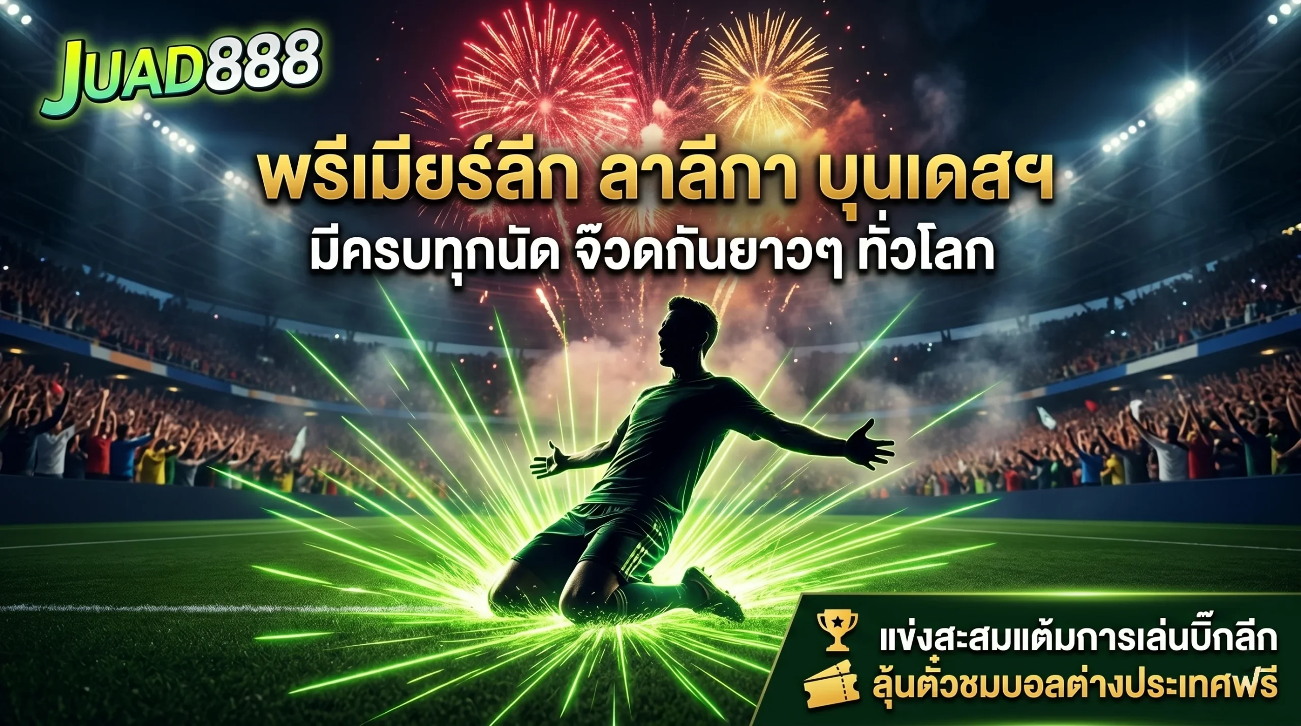 รวมทุกลีกฟุตบอลทั่วโลกให้แทงที่นี่ JUAD888 แทงบอลออนไลน์ ครบวงจรที่สุด