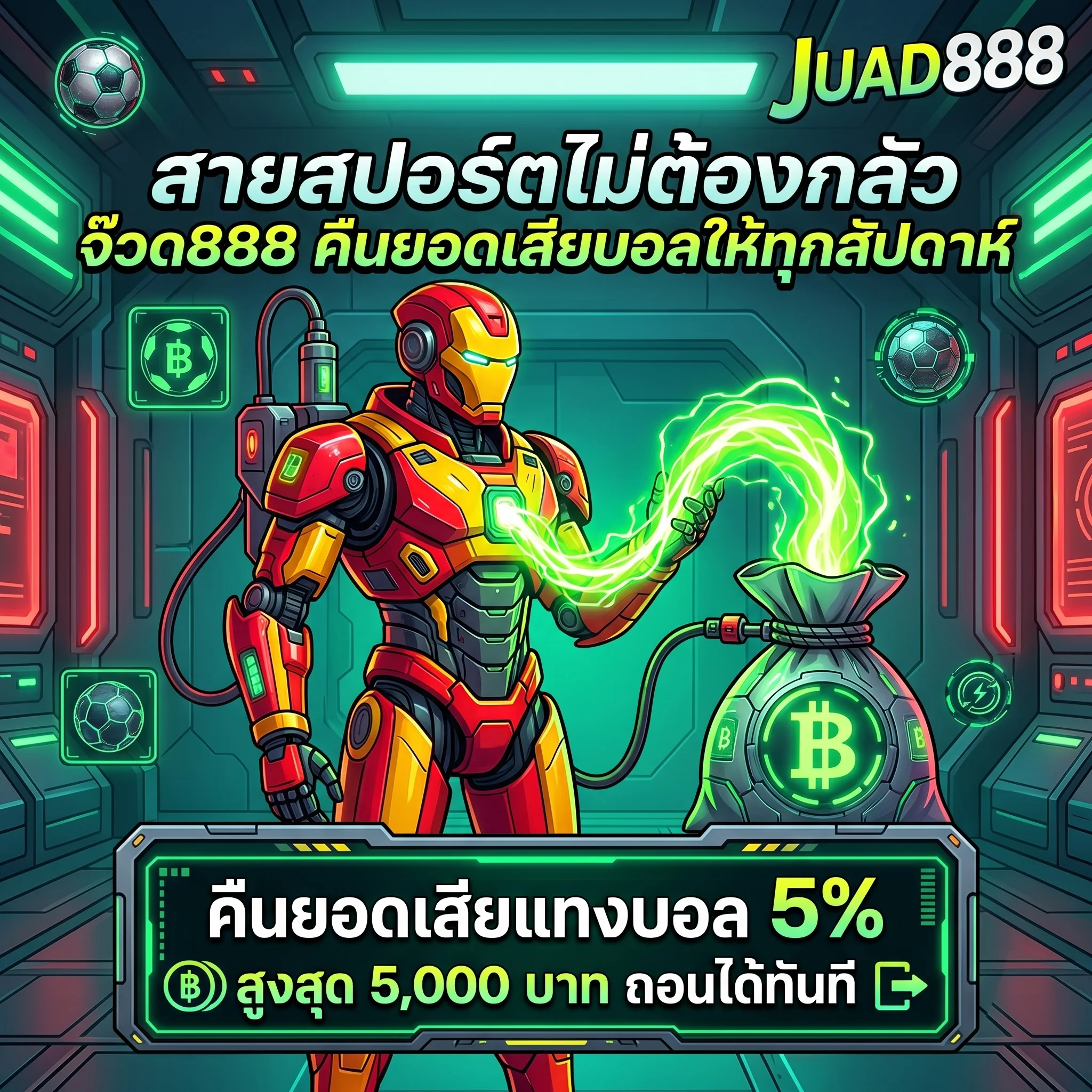 โปรโมชั่นคืนยอดเสียแทงบอล จ๊วด888 ซัพพอร์ตทุกยอดเล่น
