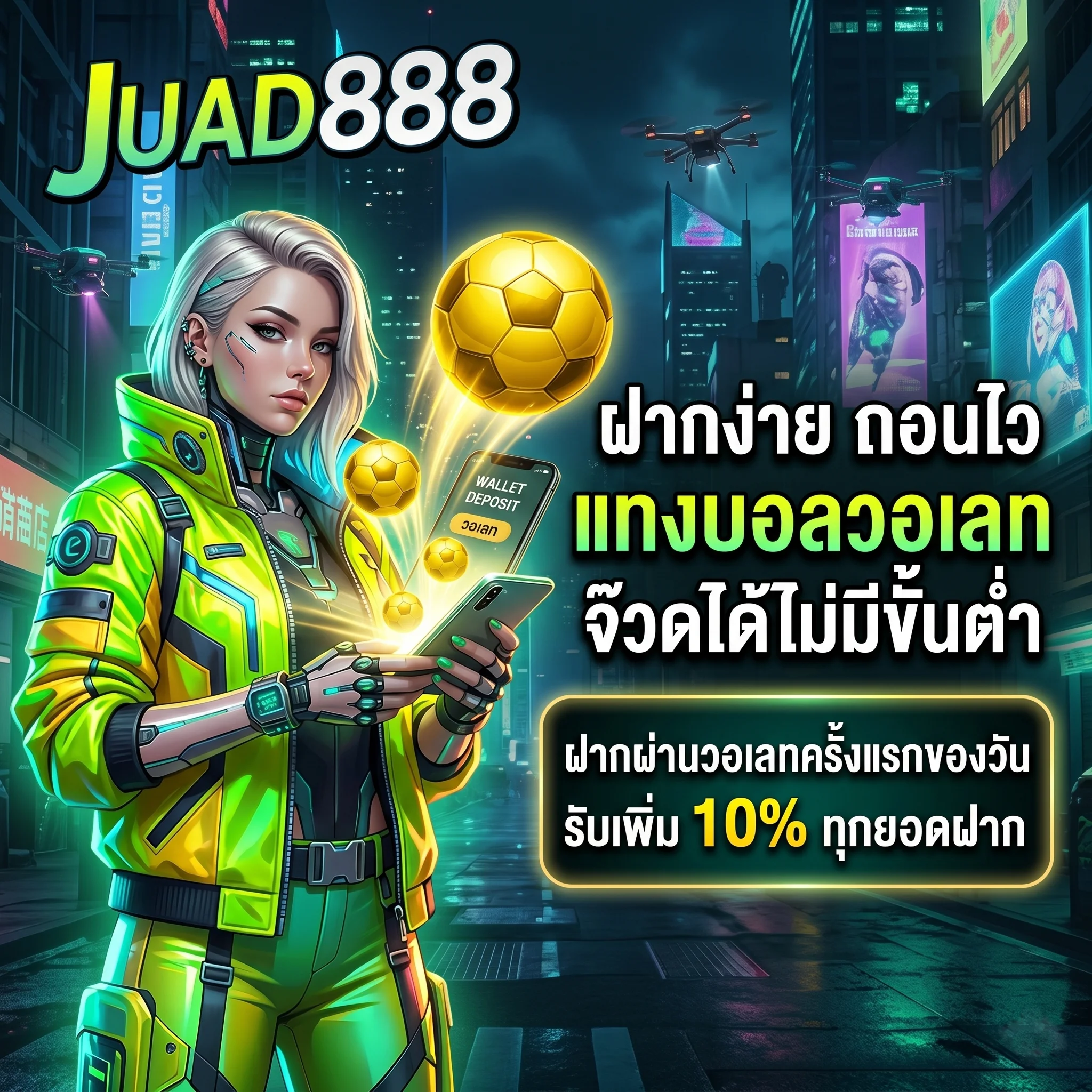 แทงบอลผ่านวอเลท JUAD888 ฝากถอนออโต้ รวดเร็ว ปลอดภัย