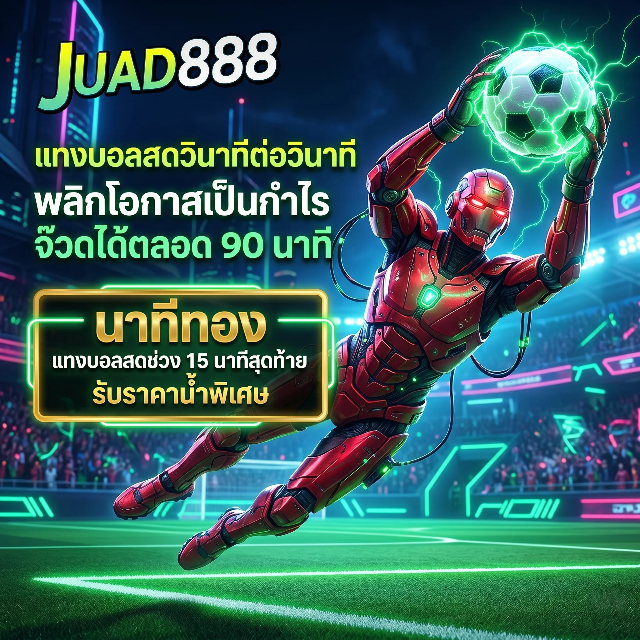 แทงบอลสดออนไลน์ JUAD888 อัตราราคาไหลรวดเร็ว แทงได้ตลอดเวลา