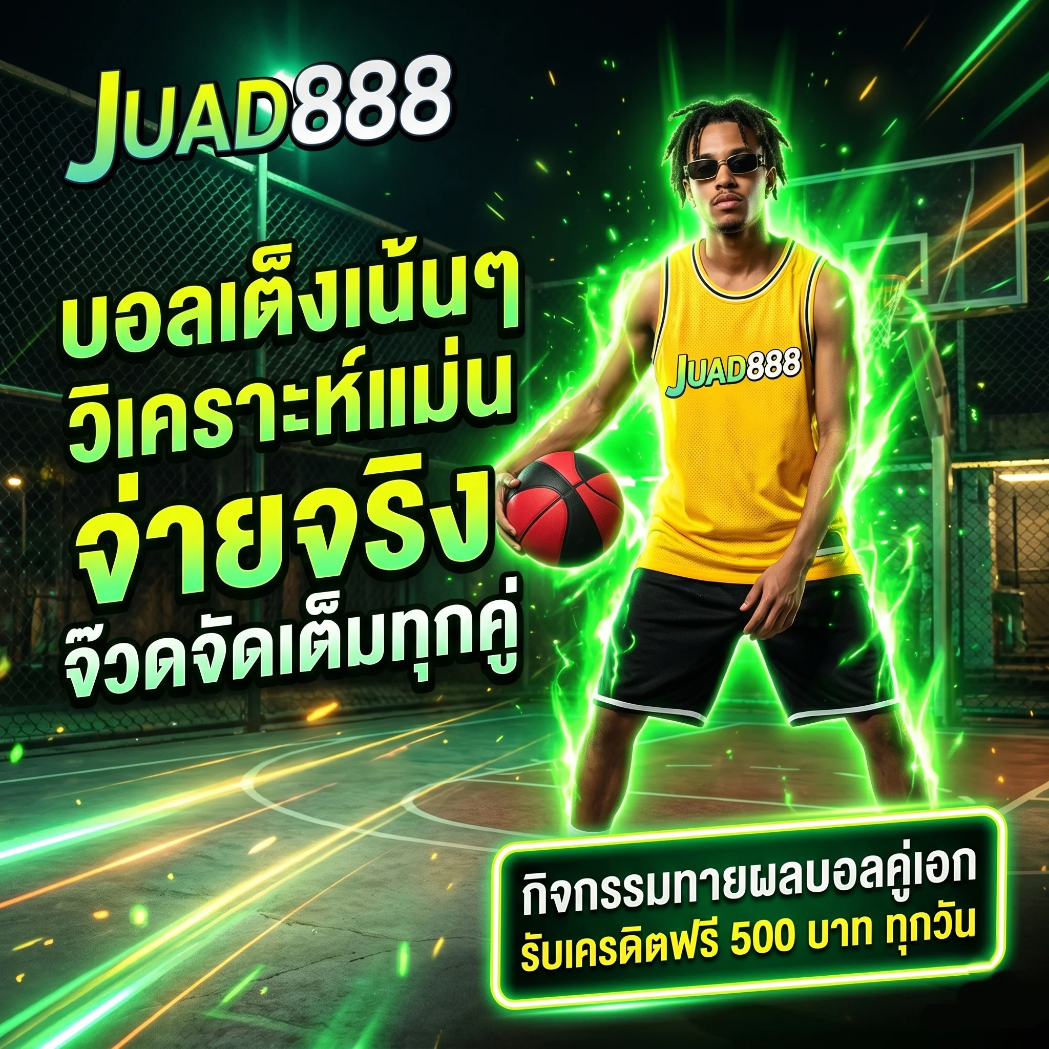 แทงบอลเต็ง บอลเดี่ยว วิเคราะห์บอลแม่นๆ กับเว็บ JUAD888