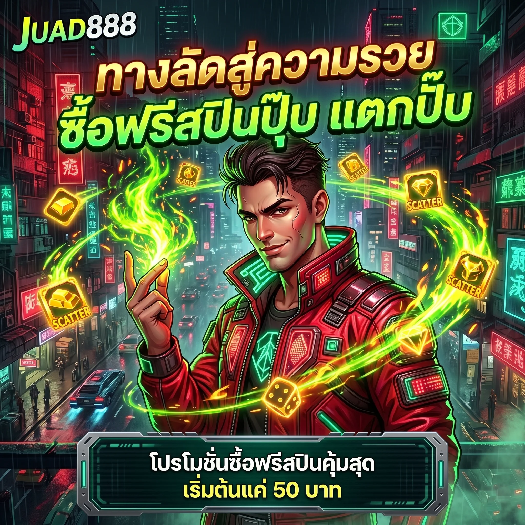 ฟีเจอร์ซื้อฟรีสปินสล็อต ซื้อง่ายเข้าโบนัสไว JUAD888 Slot จ๊วด888