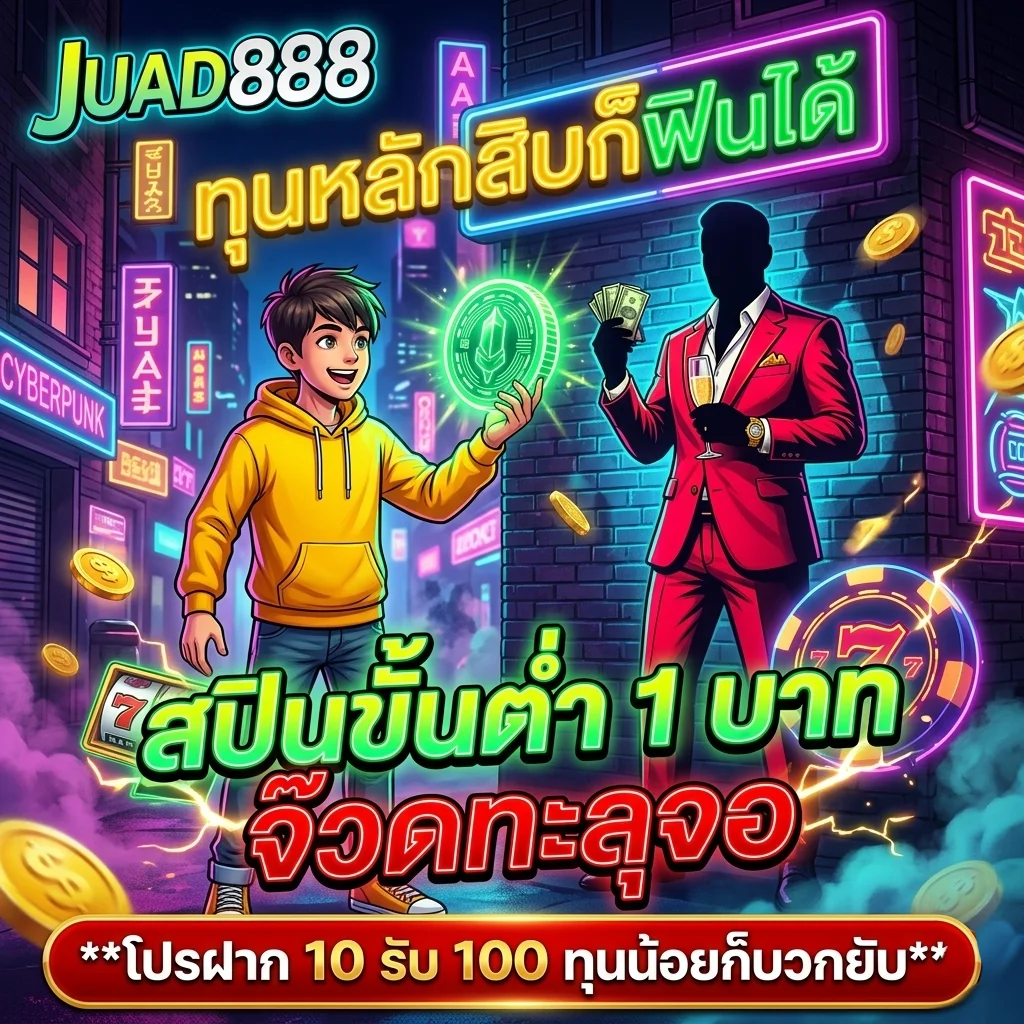 เล่นสล็อตทุนน้อย สปินขั้นต่ำ 1 บาท ฝากถอนไม่มีขั้นต่ำ JUAD888 Slot