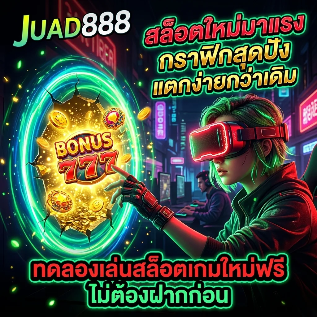 รวมเกมสล็อตใหม่ล่าสุด อัปเดตทุกวัน ทดลองเล่นฟรีที่ JUAD888 Slot