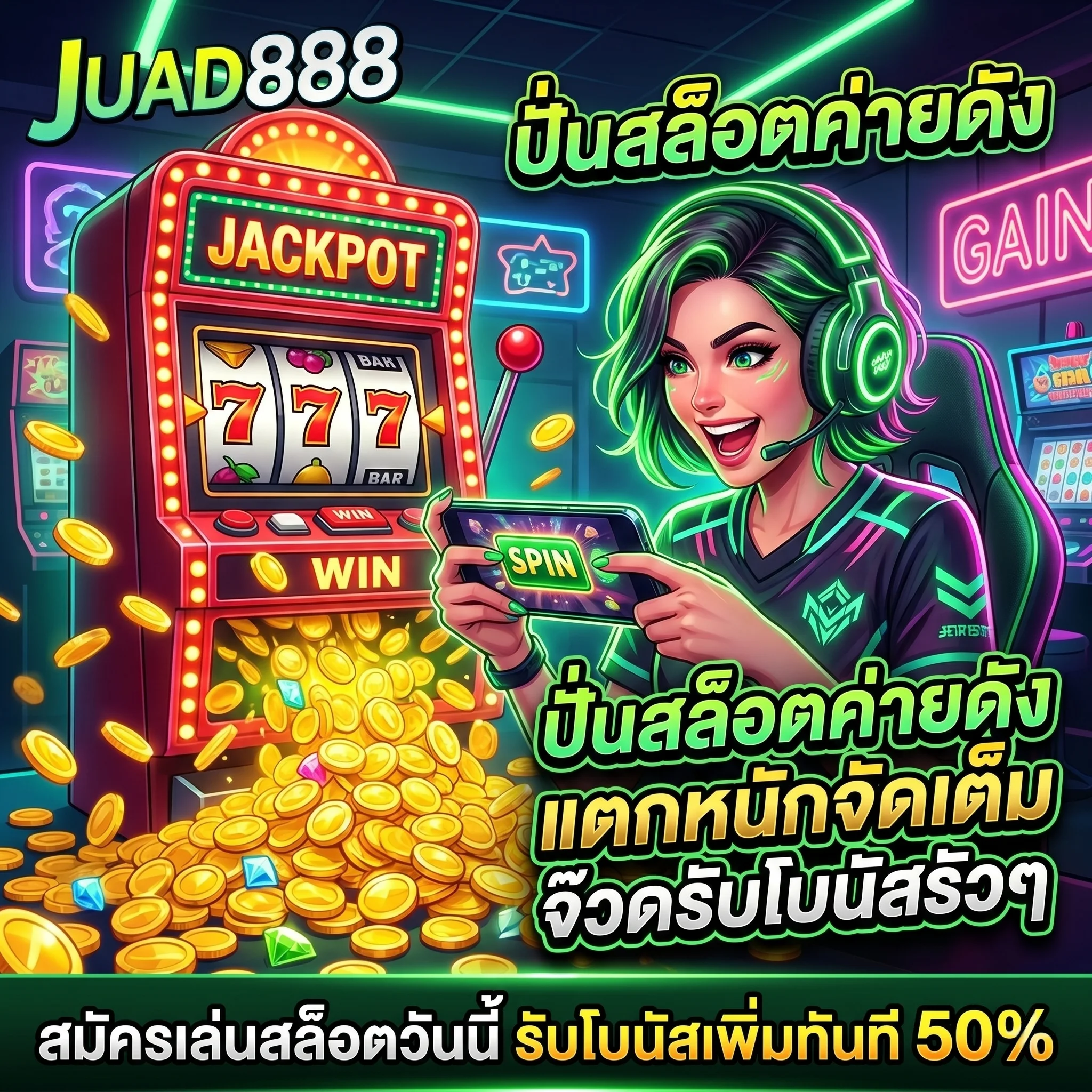 เล่น JUAD888 Slot เกมสล็อตค่ายดัง แตกง่าย โบนัสเยอะที่สุด