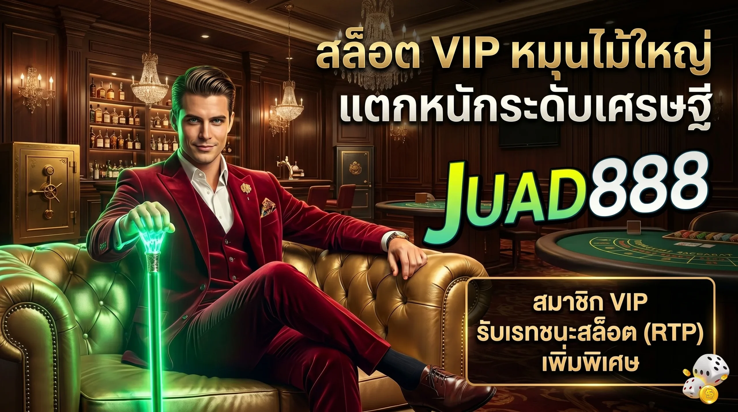 สล็อตสำหรับ VIP แตกหนัก จ่ายจริง มั่นคงปลอดภัย 100% JUAD888 Slot