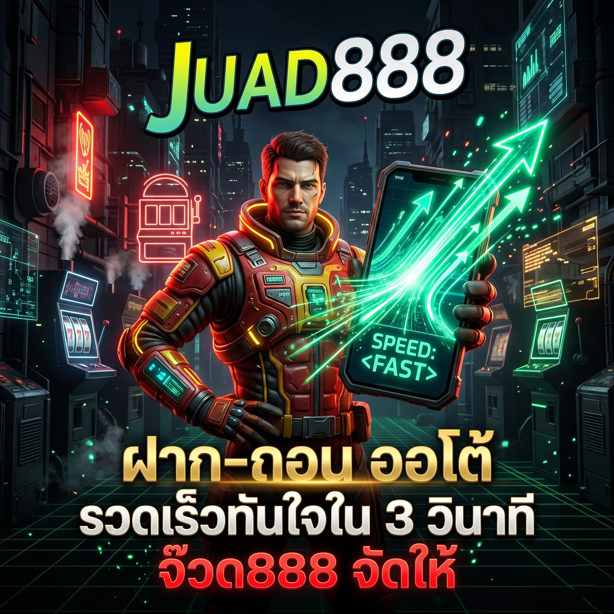 ระบบฝากถอนออโต้ ไม่มีขั้นต่ำ รวดเร็วที่สุดกับ JUAD888 จ๊วด888
