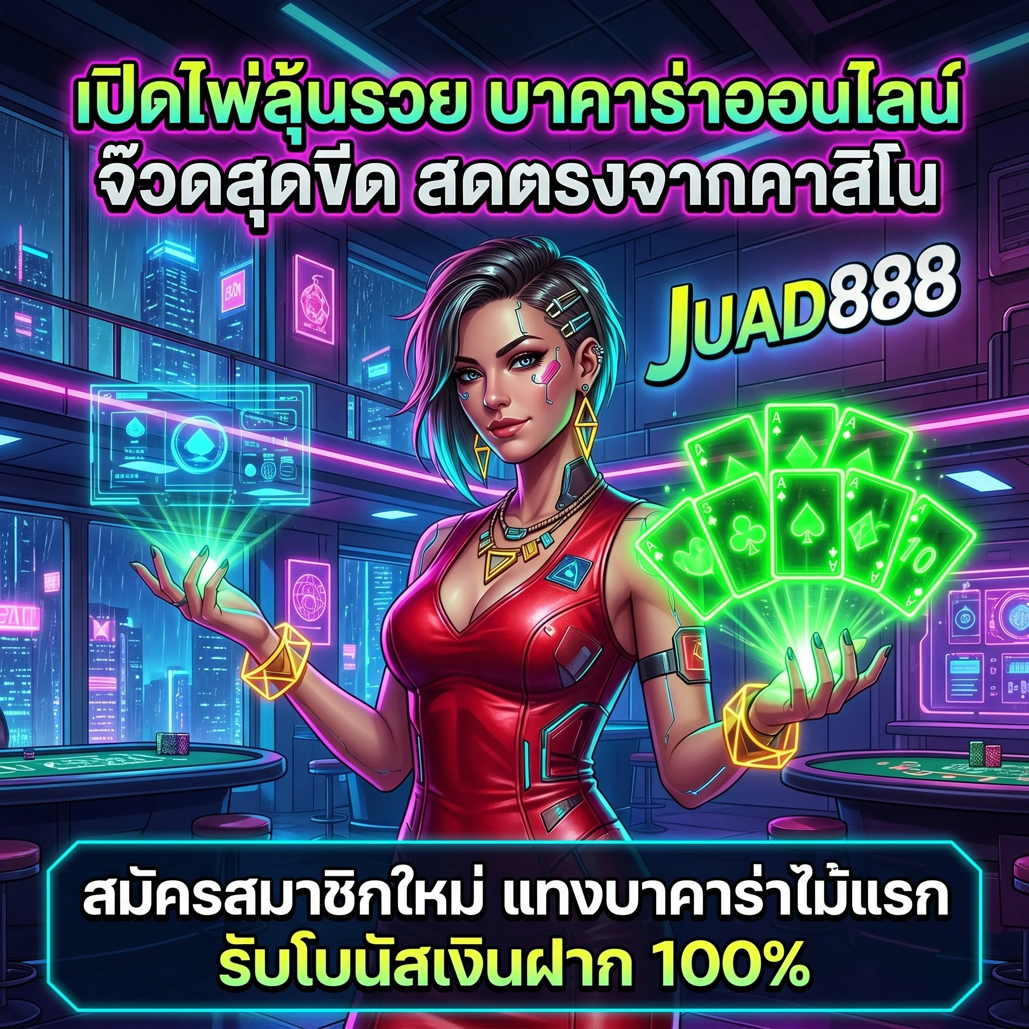 บาคาร่าออนไลน์ JUAD888 Baccarat เล่นง่าย จ่ายจริง พร้อมแจกโบนัสต้อนรับ