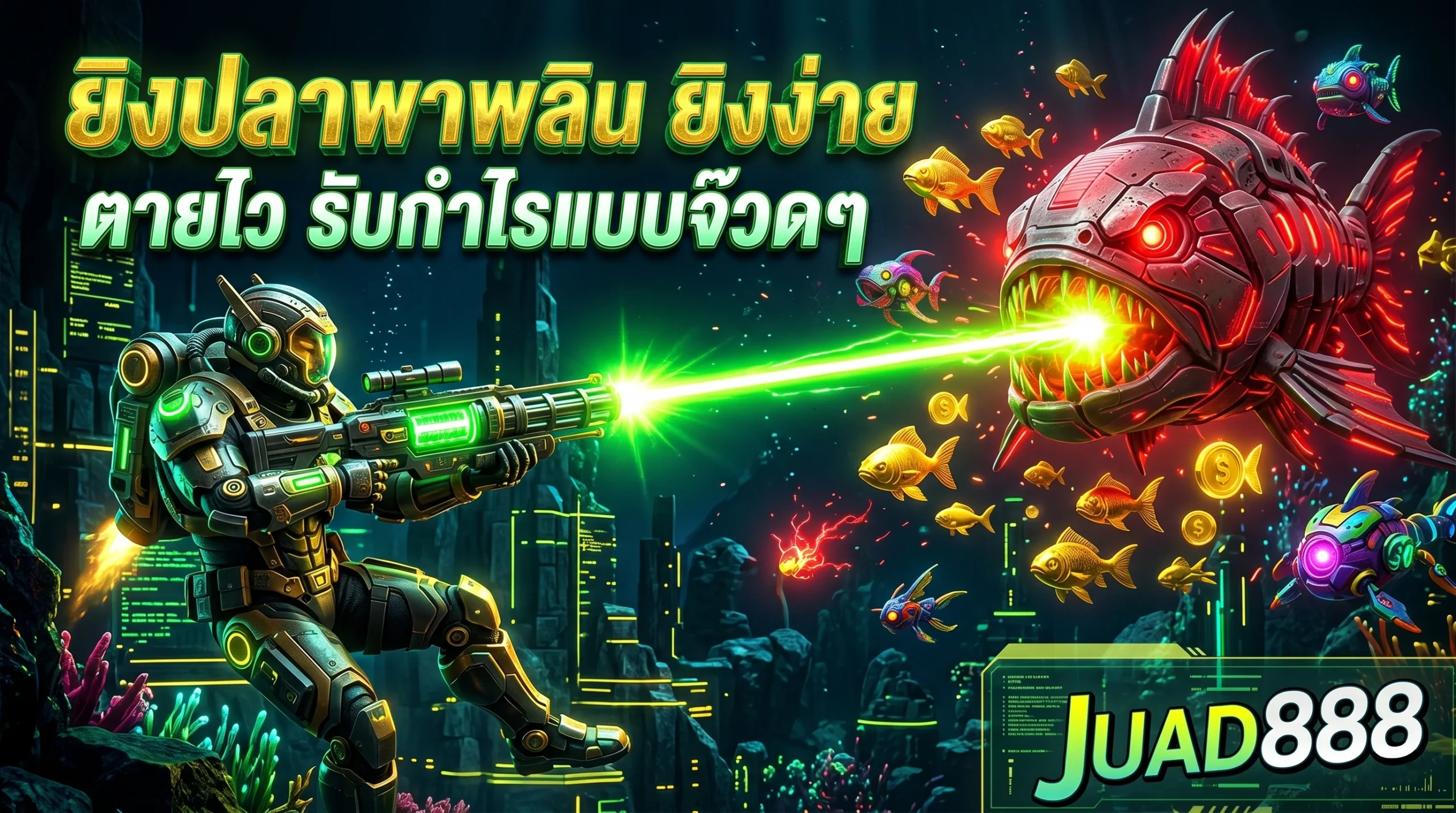 เกมยิงปลาออนไลน์ ยิงง่ายกำไรดี ที่เว็บ จ๊วด888 JUAD888