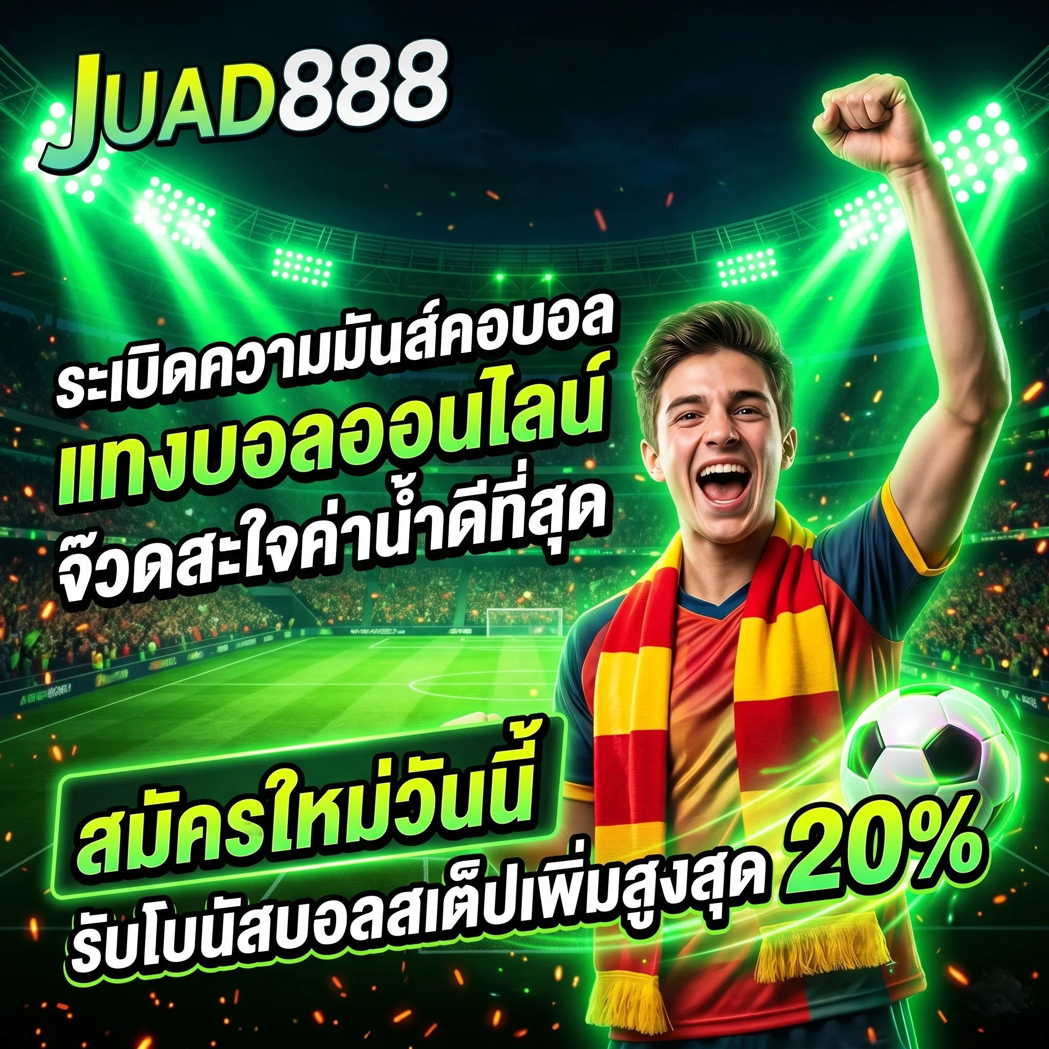 แทงบอลออนไลน์ JUAD888 เว็บตรงค่าน้ำดีที่สุด สมัครรับโบนัสฟรี