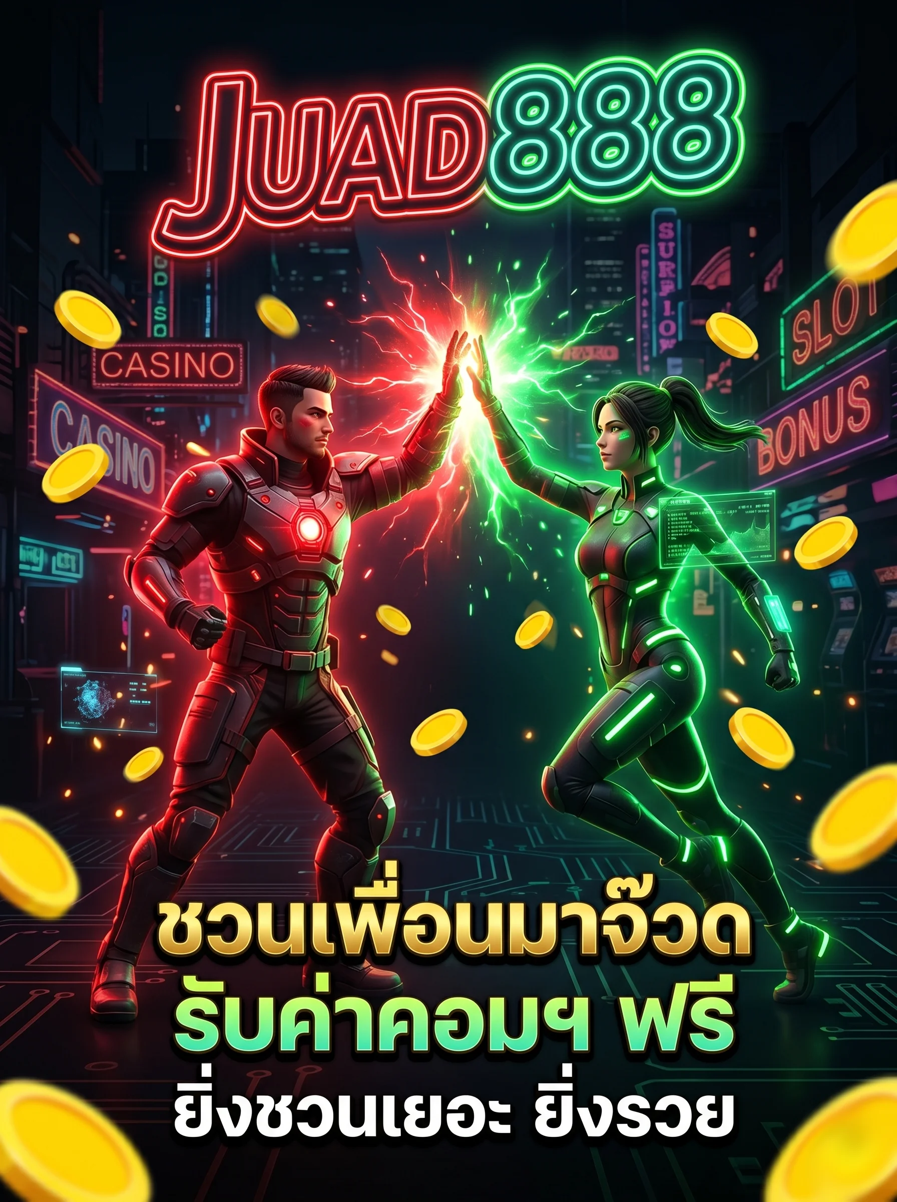 ชวนเพื่อนเล่น JUAD888 รับค่าคอมมิชชั่น จ๊วด888 สร้างรายได้ง่ายๆ