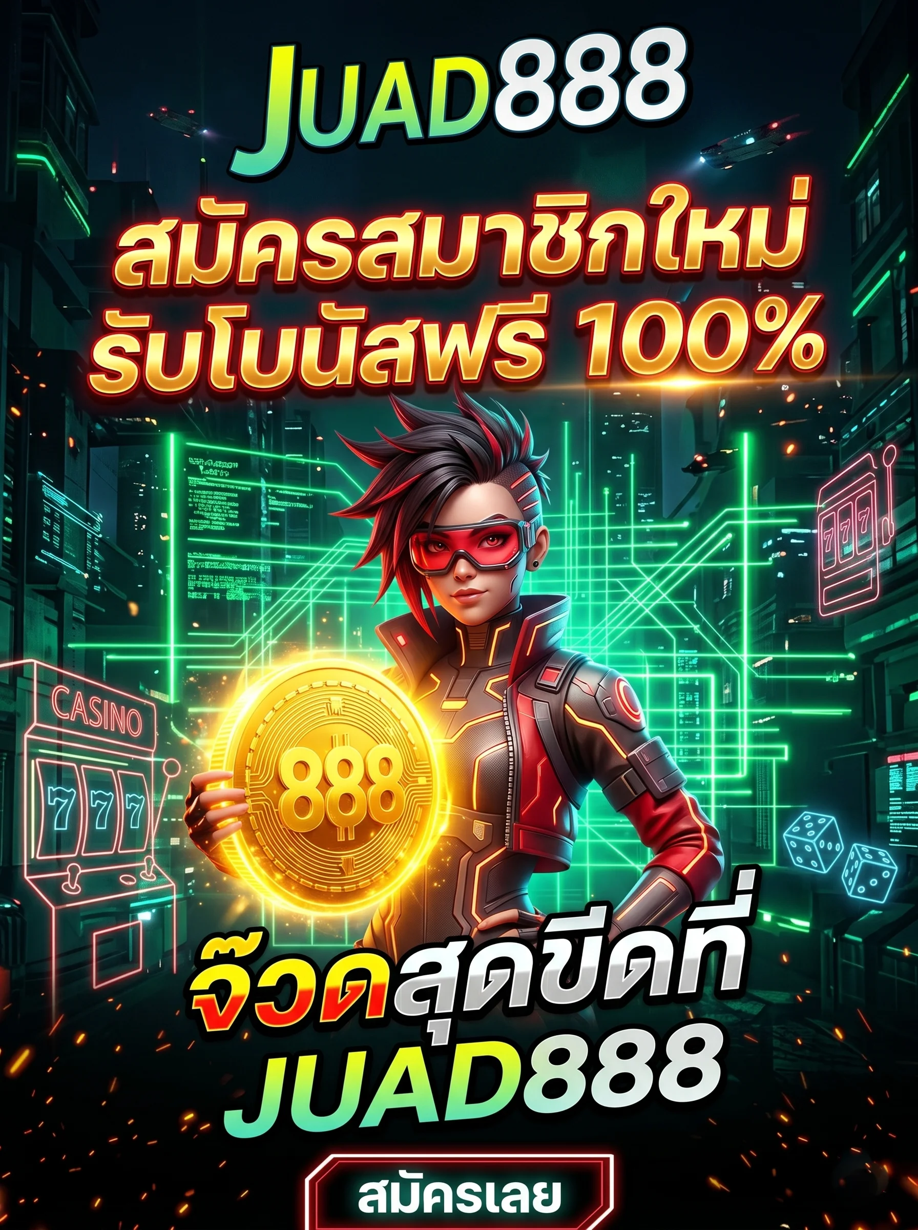 สมัครสมาชิกใหม่ JUAD888 จ๊วด888 รับโบนัสฟรี 100% ทันที