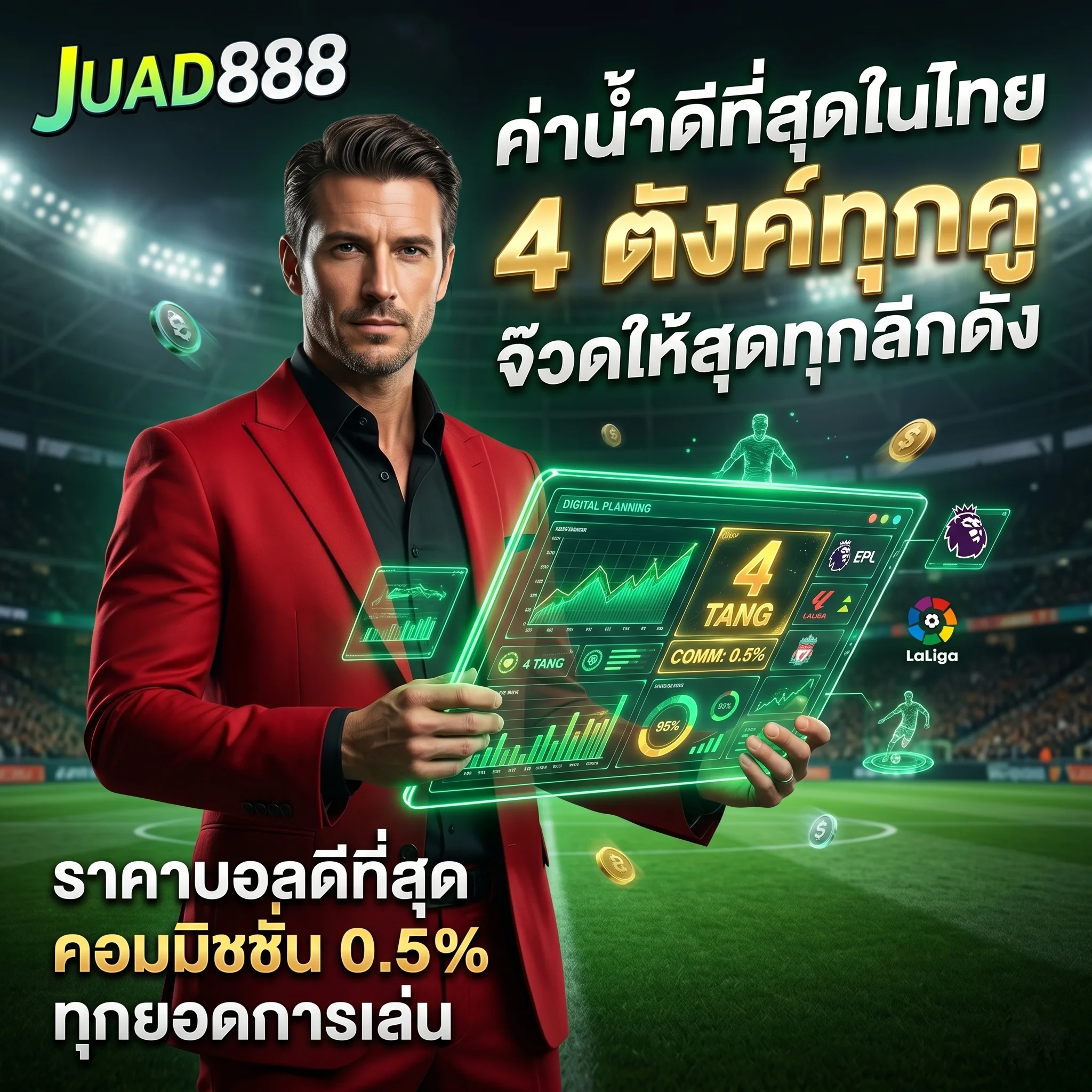 แทงบอล JUAD888 ค่าน้ำ 4 ตังค์ ราคาบอลดีที่สุด คอมมิชชั่นสูง