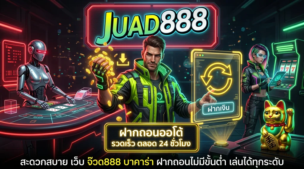 ทำรายการฝากถอนบน เว็บ จ๊วด888 บาคาร่า ฝากถอนไม่มีขั้นต่ำ ด้วยระบบออโต้