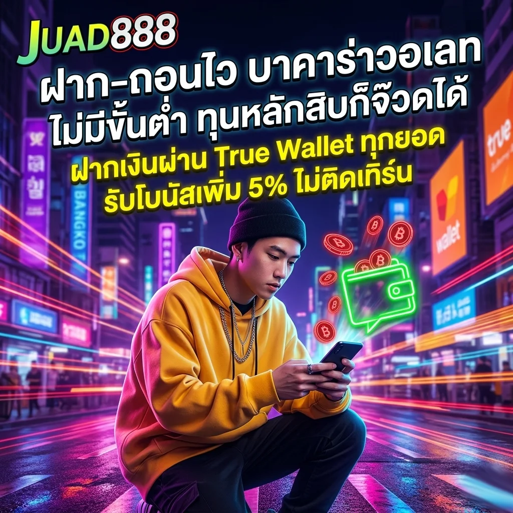 บาคาร่าวอเลท ฝากถอนออโต้ ไม่มีขั้นต่ำ รวดเร็วทันใจกับ จ๊วด888 บาคาร่า