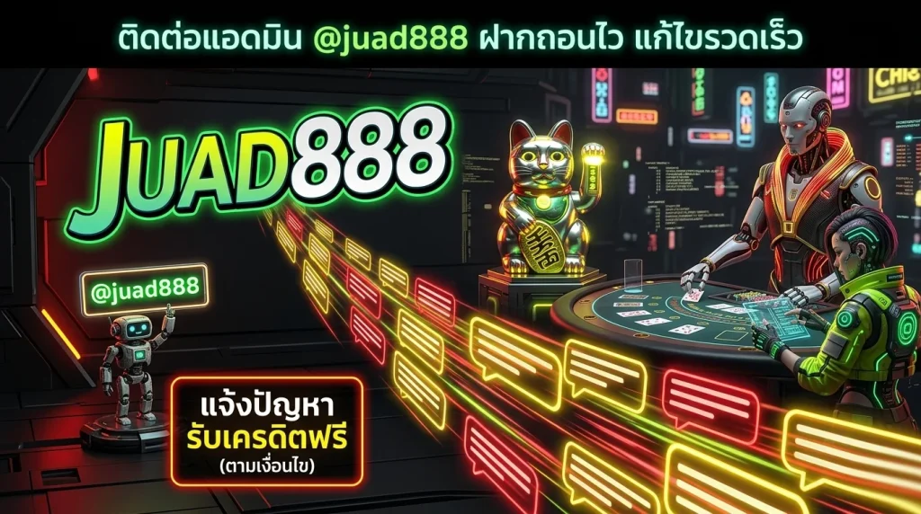ช่องทางติดต่อแอดมิน @juad888