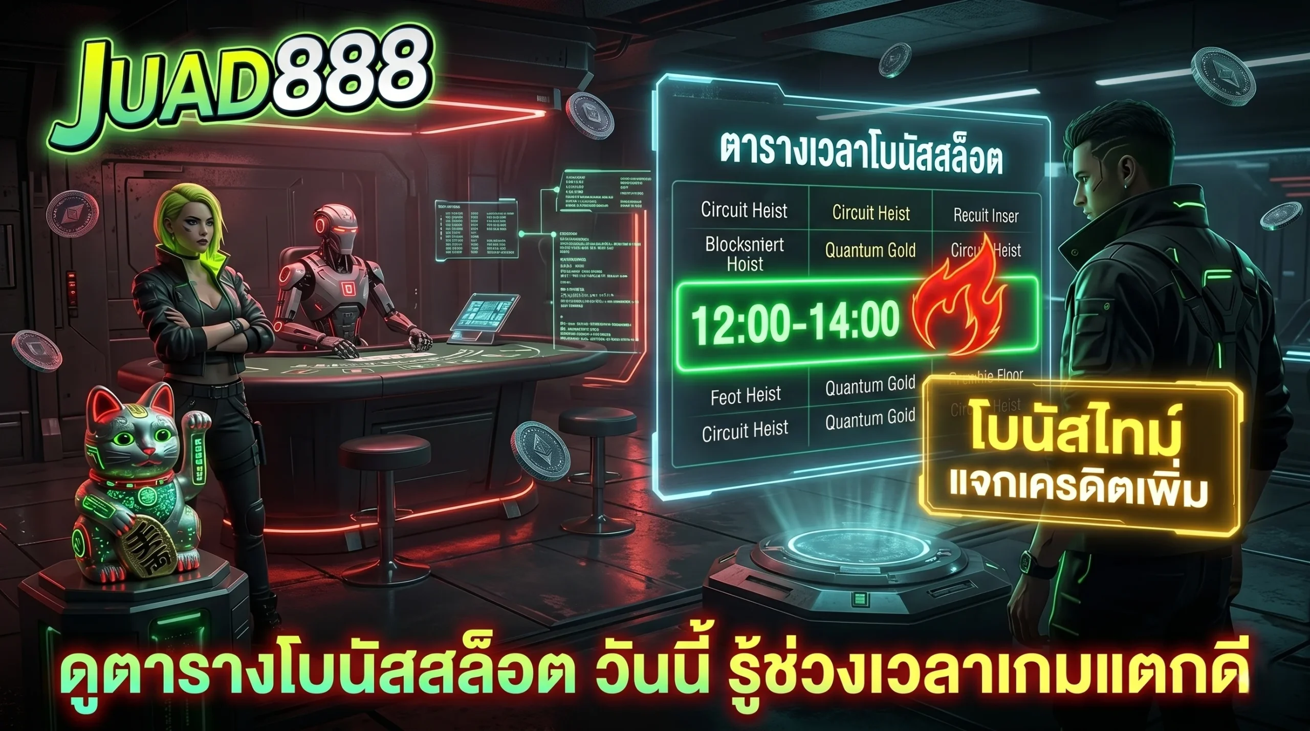 ดูตารางโบนัสสล็อต วันนี้ บนจอโฮโลแกรมแสดงช่วงเวลาทอง