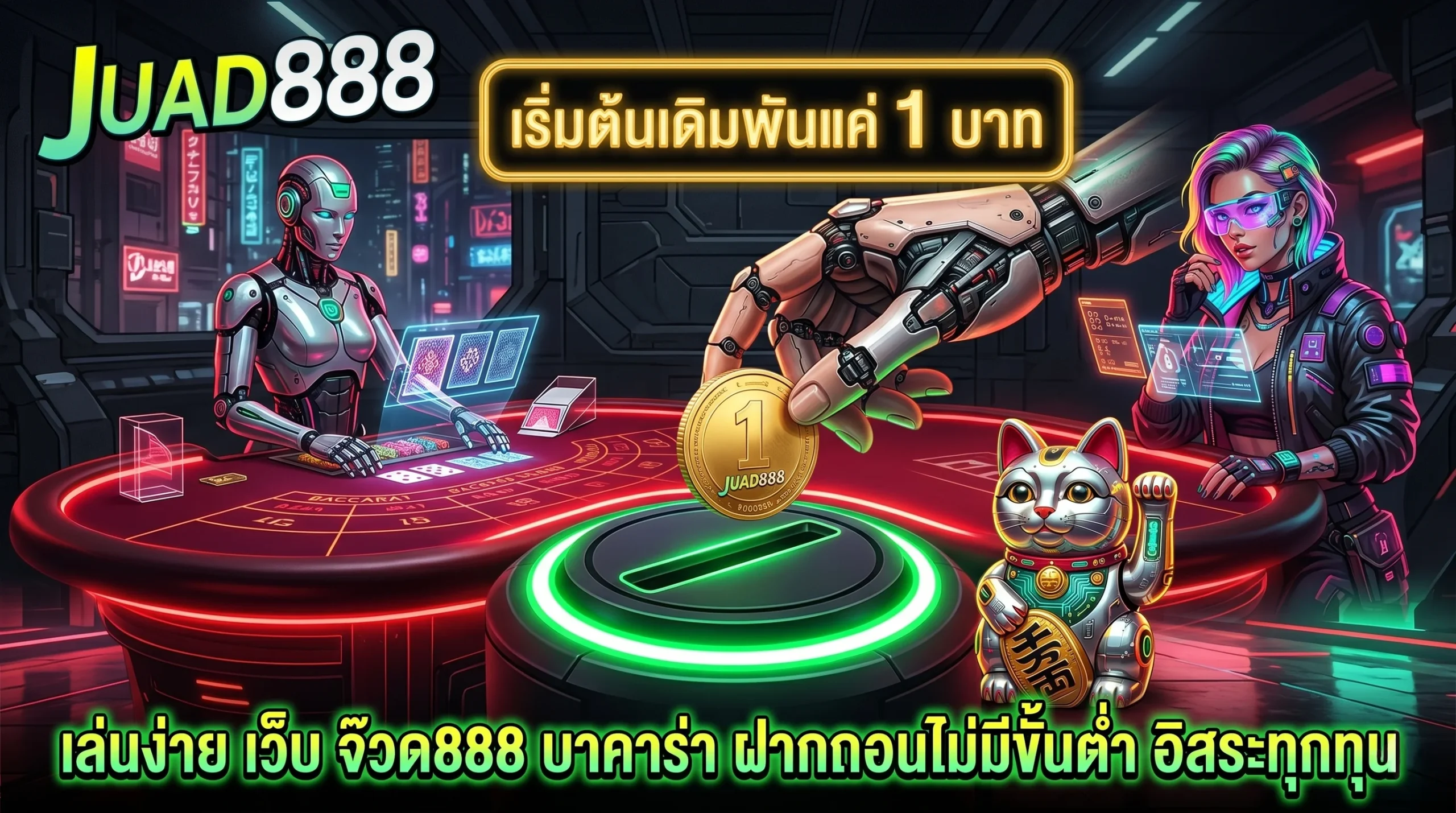 เว็บ จ๊วด888 บาคาร่า ฝากถอนไม่มีขั้นต่ำ