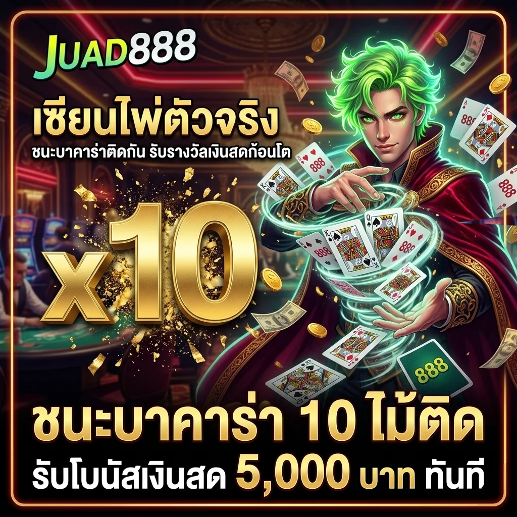 โปรโมชั่นชนะติดกันรับโบนัส คาสิโนสด จ๊วด888 บาคาร่า แจกจริงไม่อั้น