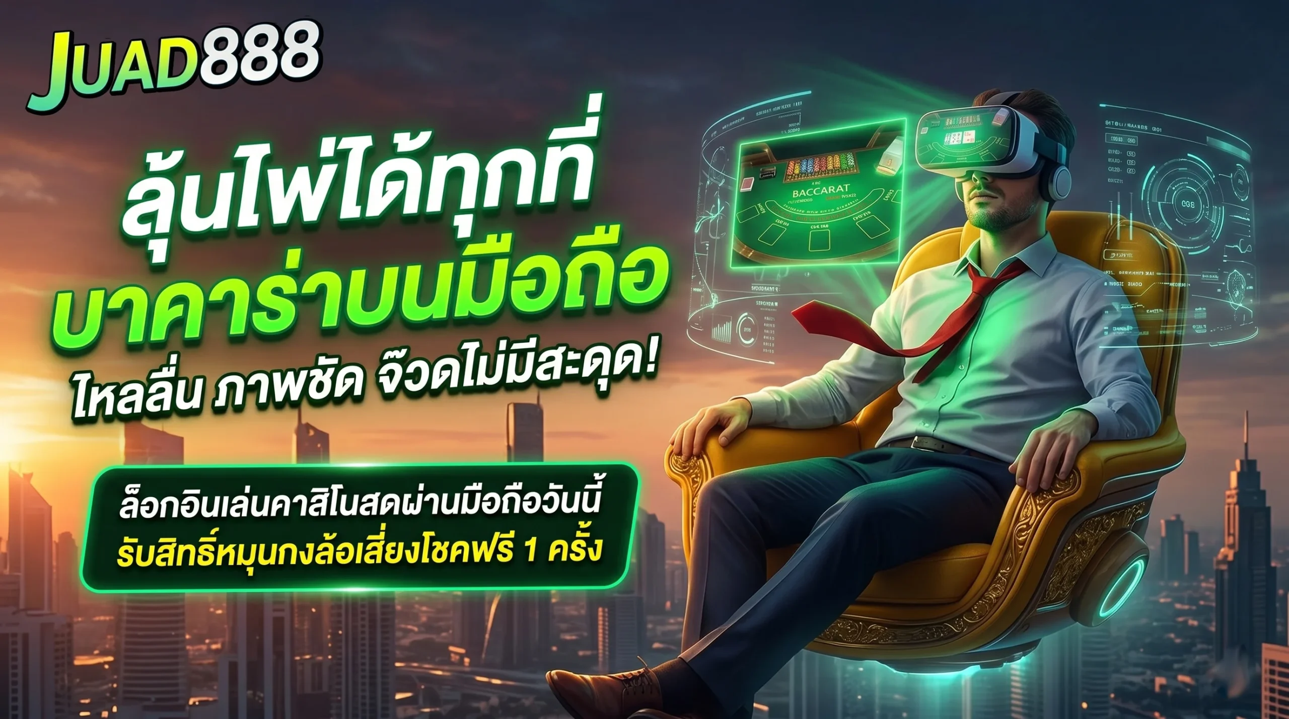 จ๊วด888 บาคาร่า รองรับมือถือทุกระบบ iOS และ Android เล่นง่ายผ่าน บาคาร่าวอเลท