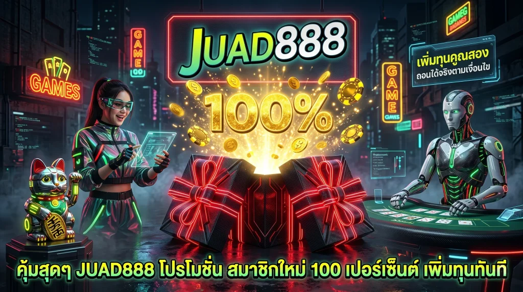 กล่องของขวัญโปรโมชั่นเปิดออกแสดง JUAD888 โปรโมชั่น สมาชิกใหม่ 100%