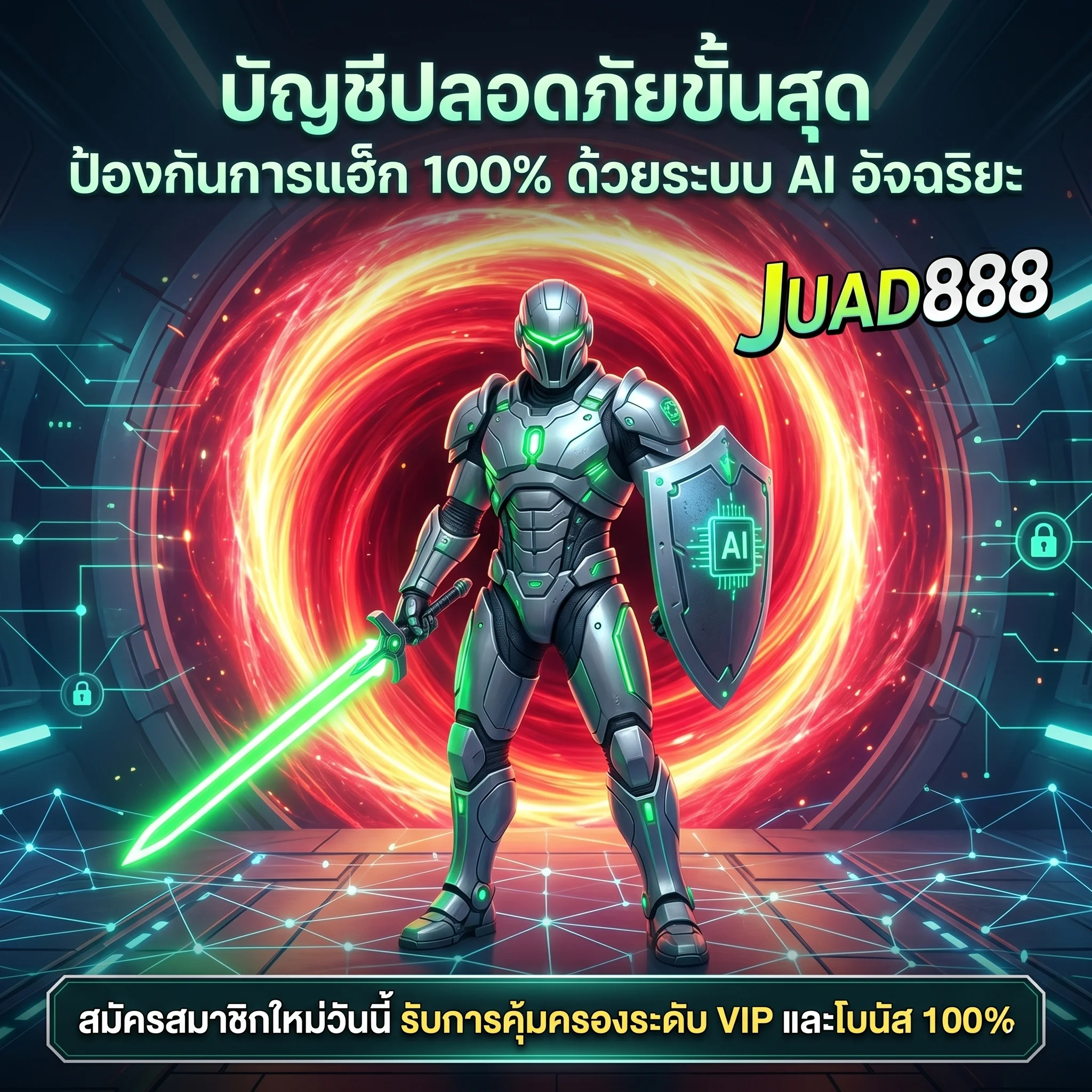 นโยบายความเป็นส่วนตัว JUAD888 ปกป้องบัญชีผู้ใช้ด้วยระบบ AI ป้องกันการแฮ็ก