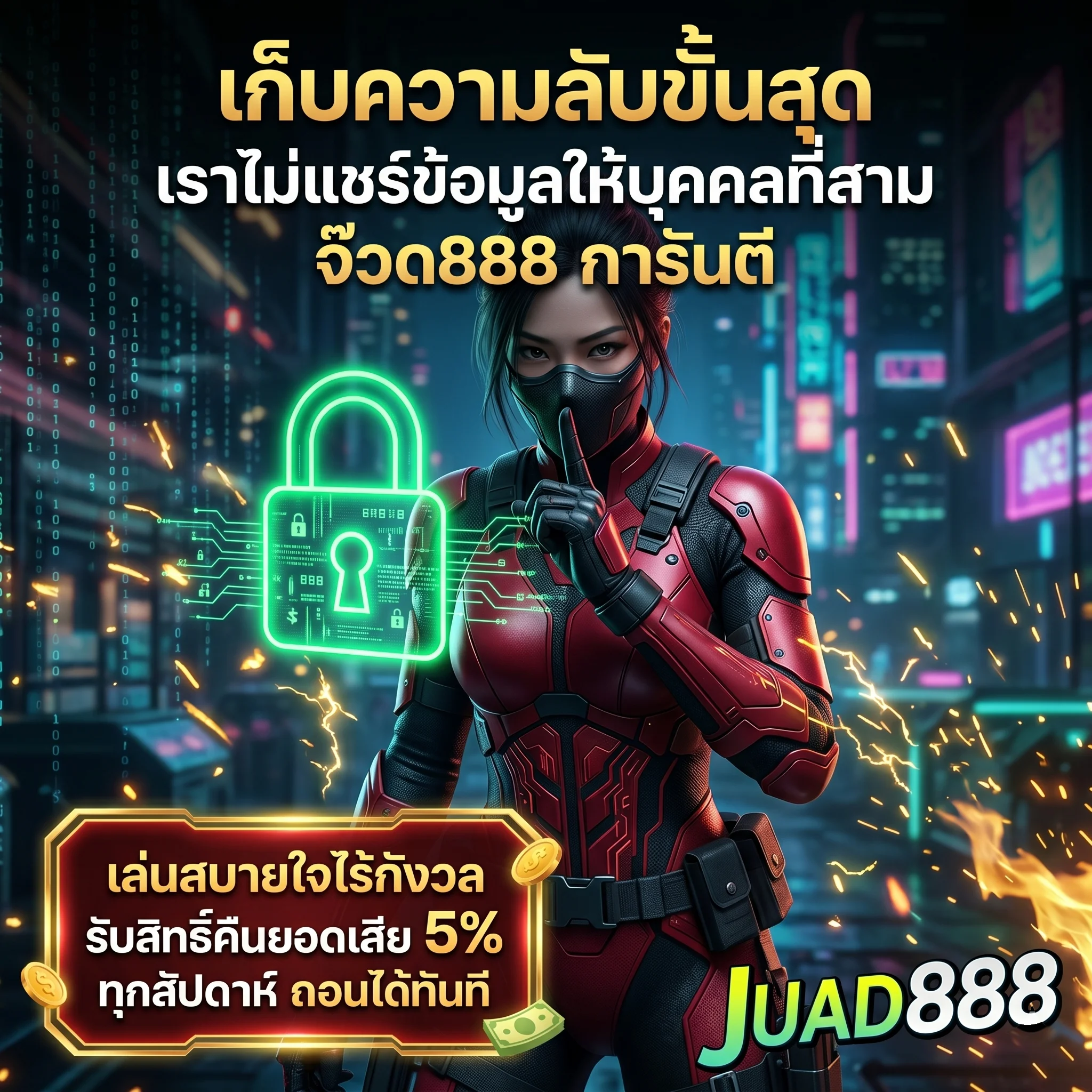 นโยบายความเป็นส่วนตัว JUAD888 เก็บรักษาข้อมูลเป็นความลับ ไม่เปิดเผยให้บุคคลที่สาม