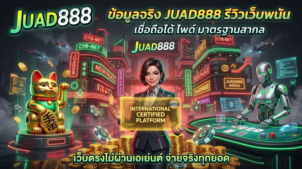 รับรองมาตรฐานสำหรับ JUAD888 รีวิวเว็บพนัน เชื่อถือได้