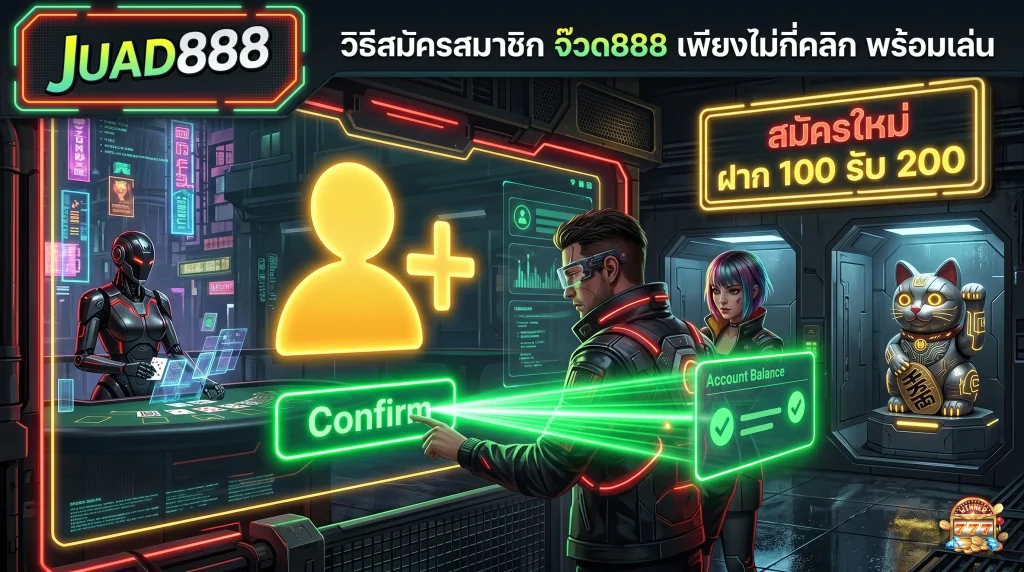 ทำรายการวิธีสมัครสมาชิก จ๊วด888 เพื่อรับโบนัส