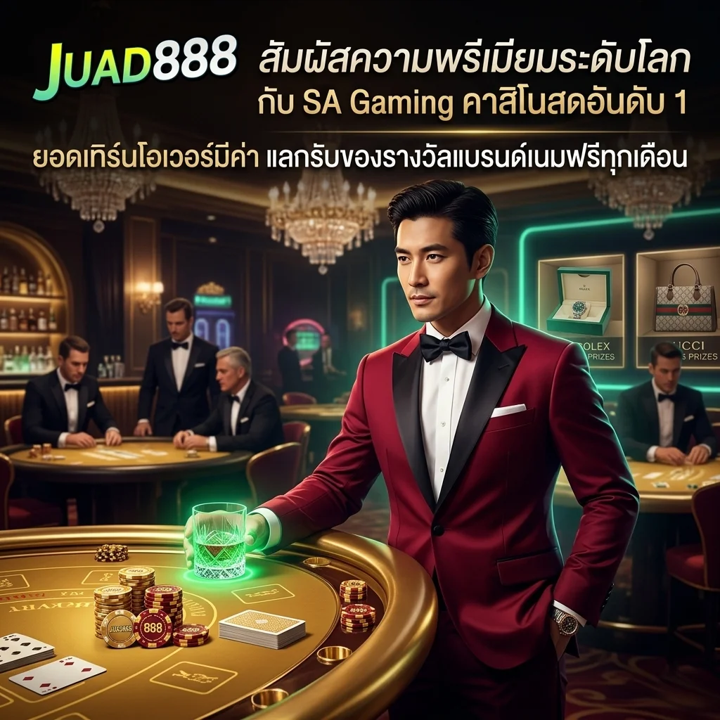 คาสิโนสด SA Gaming บนเว็บ JUAD888 ระบบเสถียร ภาพคมชัดระดับ Full HD