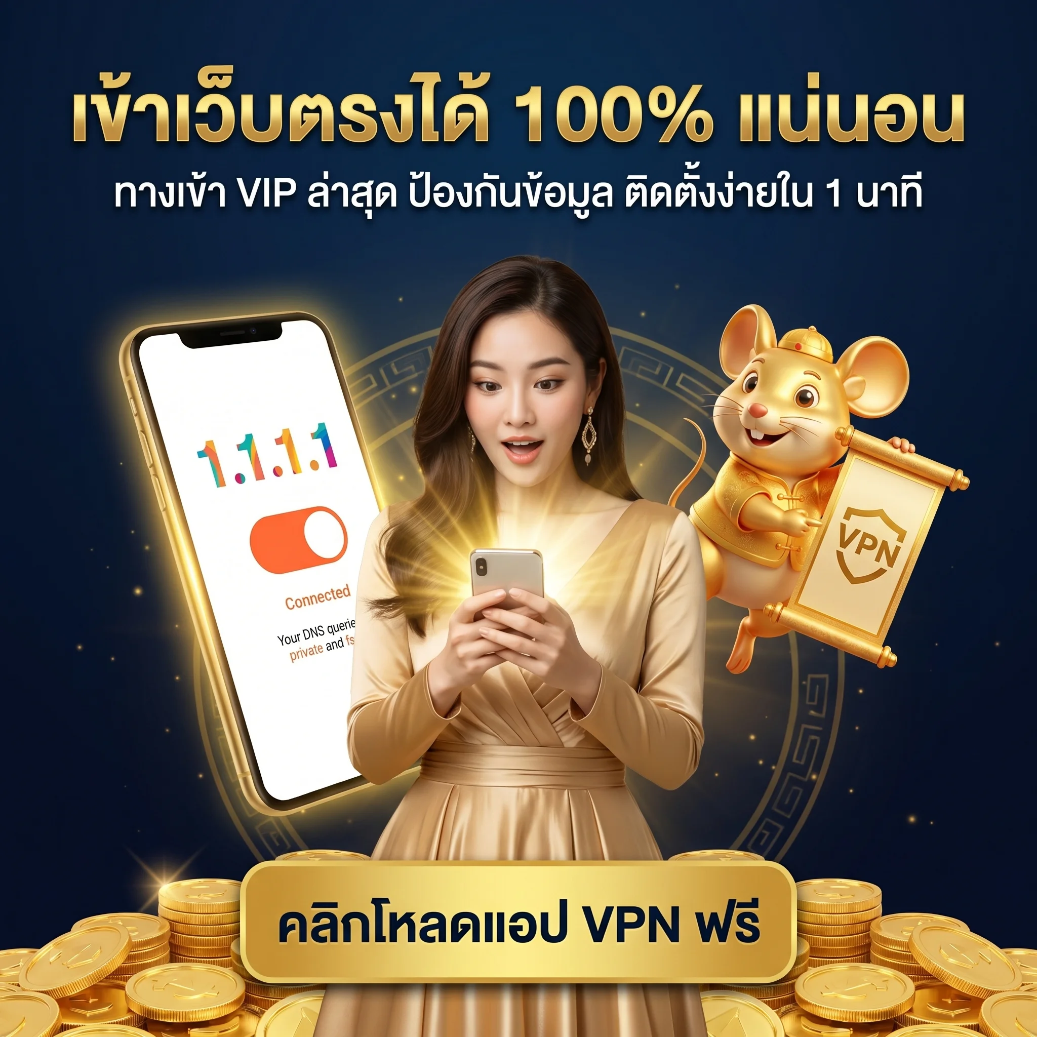 เข้าเว็บตรงได้ 100% แน่นอน เพียงโหลดแอป VPN คลิก เพื่อรับประสบการณ์พรีเมีย