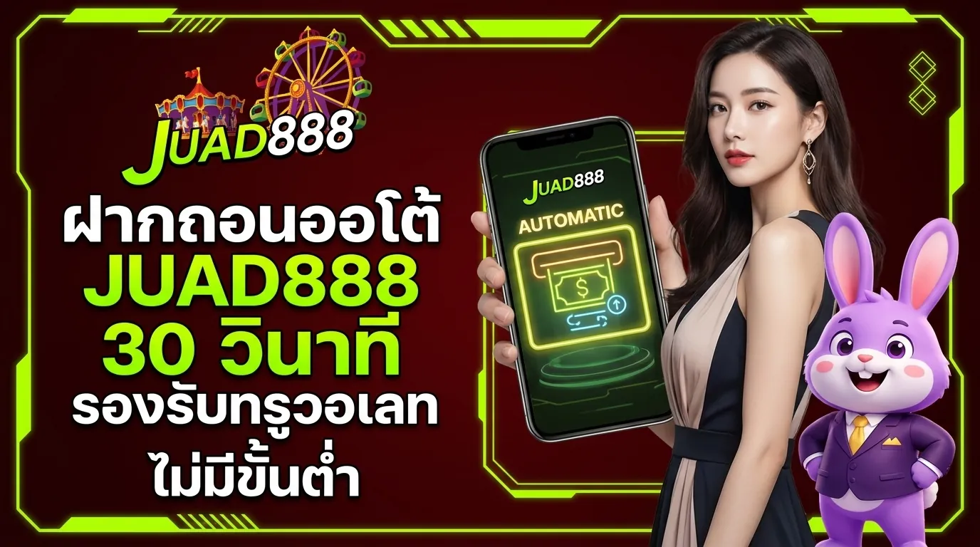 ระบบฝากถอนออโต้ JUAD888 รองรับทรูวอเลท