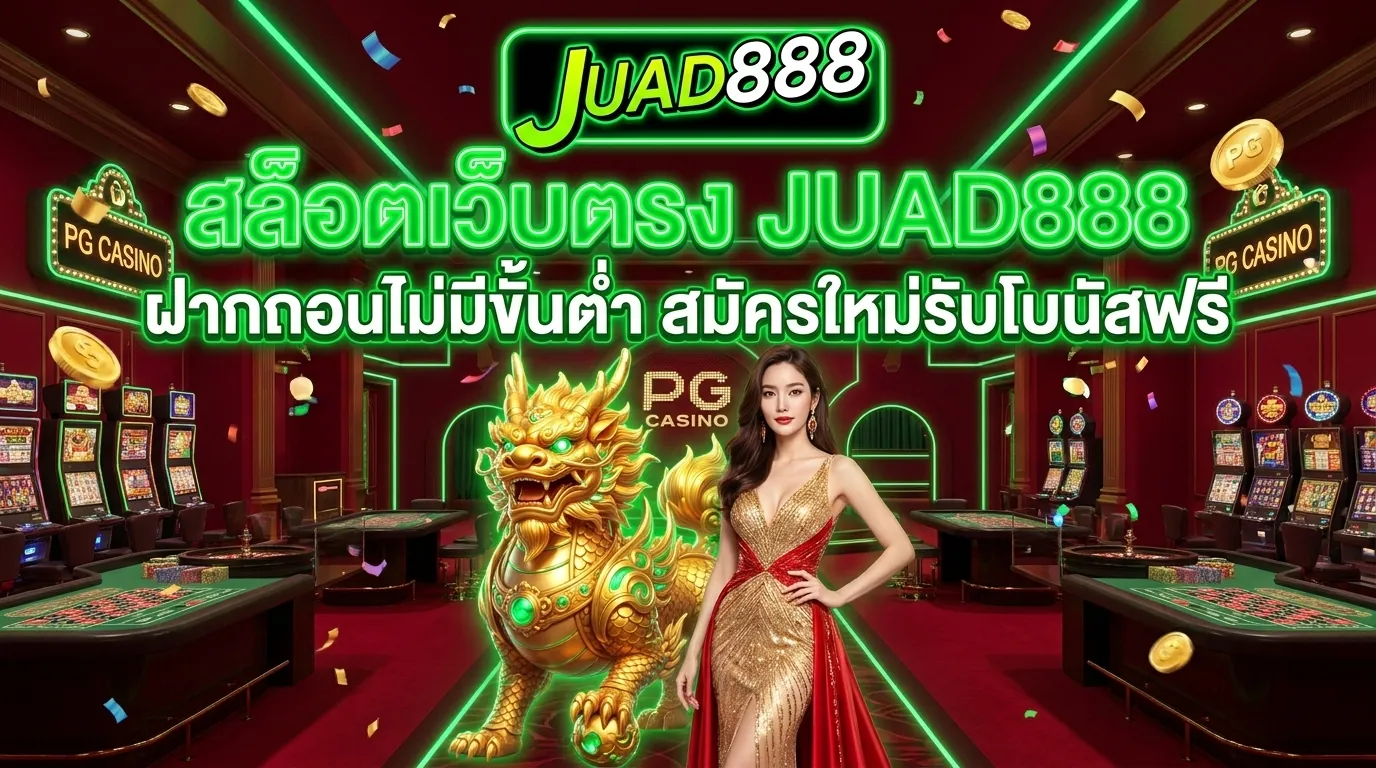 รีวิว JUAD888 สล็อตเว็บตรงมาตรฐานสากล