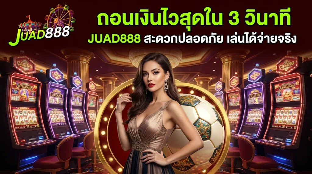 ฝากถอนออโต้ รองรับทรูวอเลท รวดเร็วใน 3 วินาที