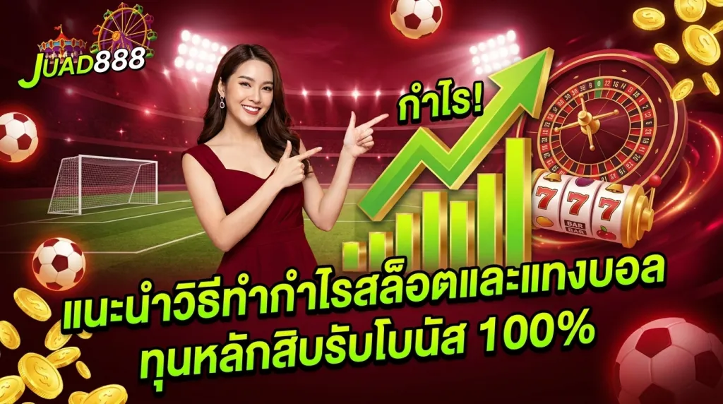 สล็อตแตกง่าย ทุนน้อยทำกำไร JUAD888