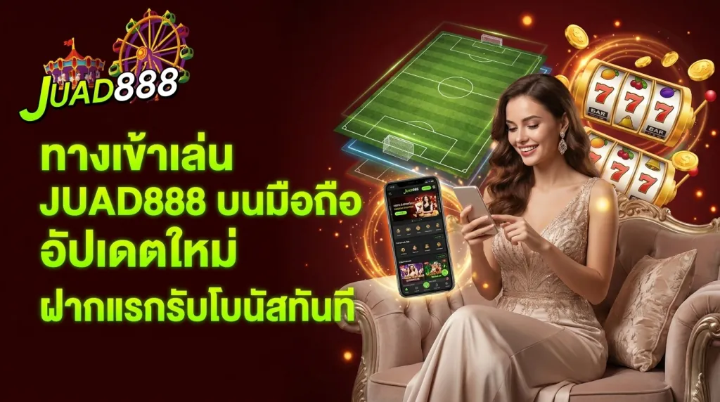 ทางเข้า JUAD888 ล่าสุด สมัครสมาชิกใหม่