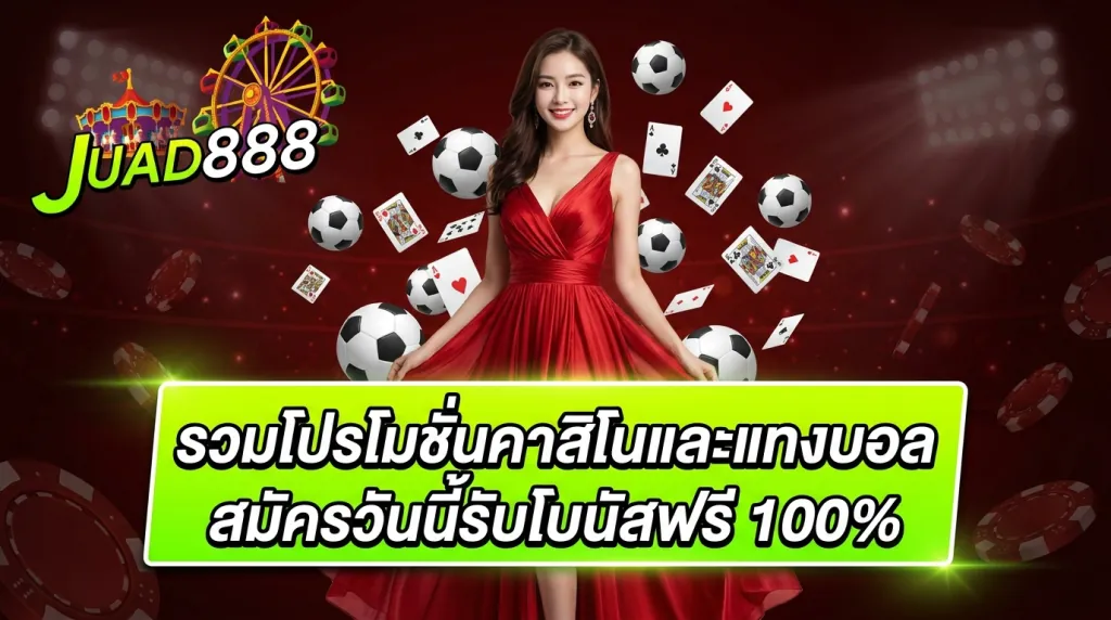 วิธีรับเครดิตฟรีจาก JUAD888 สำหรับสมาชิกใหม่