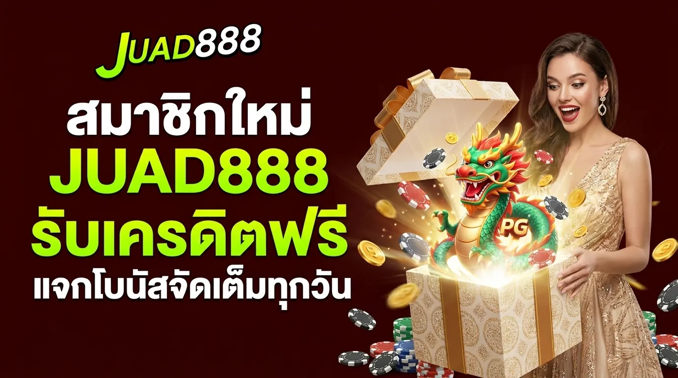 รวมโปรโมชั่นและวิธีรับเครดิตฟรีจาก JUAD888