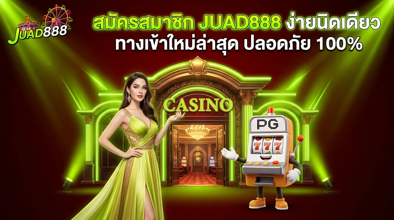 ขั้นตอนสมัครสมาชิกและอัปเดตทางเข้า JUAD888