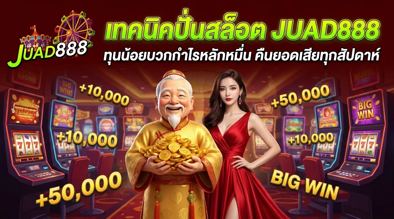 เทคนิคปั่นสล็อต JUAD888 ทุนน้อยก็ทำกำไร